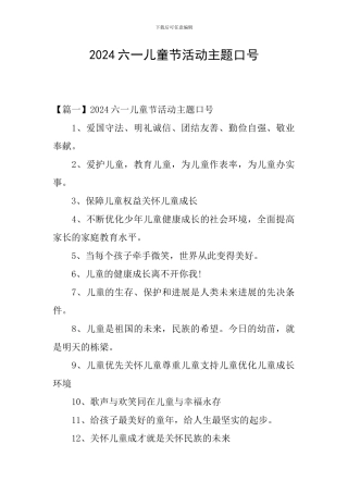 2024六一儿童节活动主题口号