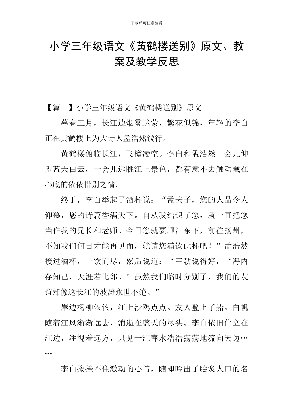 小学三年级语文《黄鹤楼送别》原文、教案及教学反思_第1页