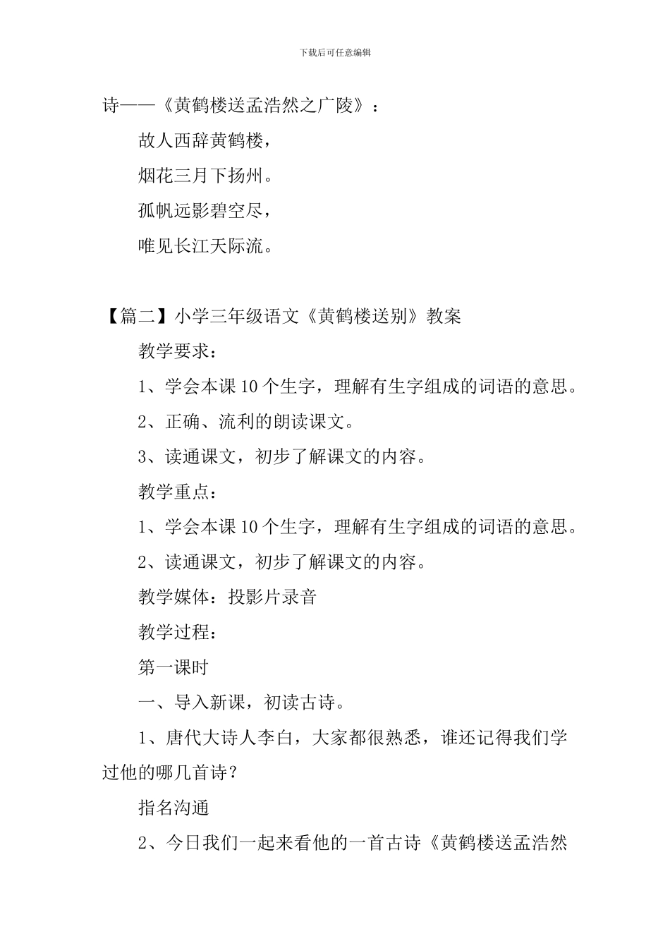 小学三年级语文《黄鹤楼送别》原文、教案及教学反思_第2页