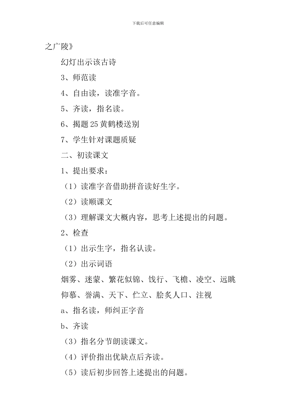 小学三年级语文《黄鹤楼送别》原文、教案及教学反思_第3页
