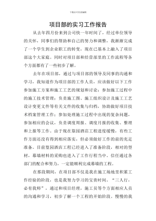 项目部的实习工作报告