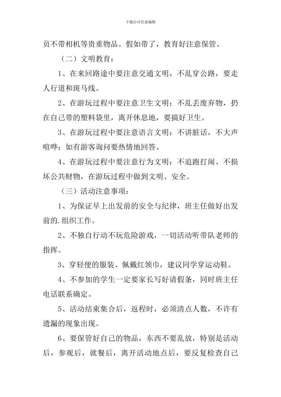 春游踏青活动方案5篇_第3页