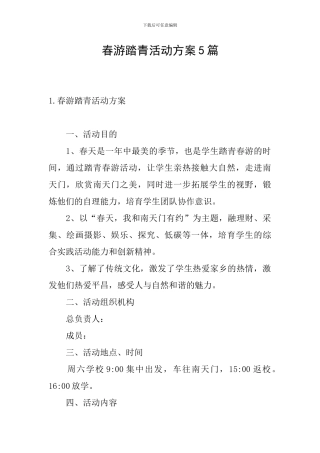 春游踏青活动方案5篇