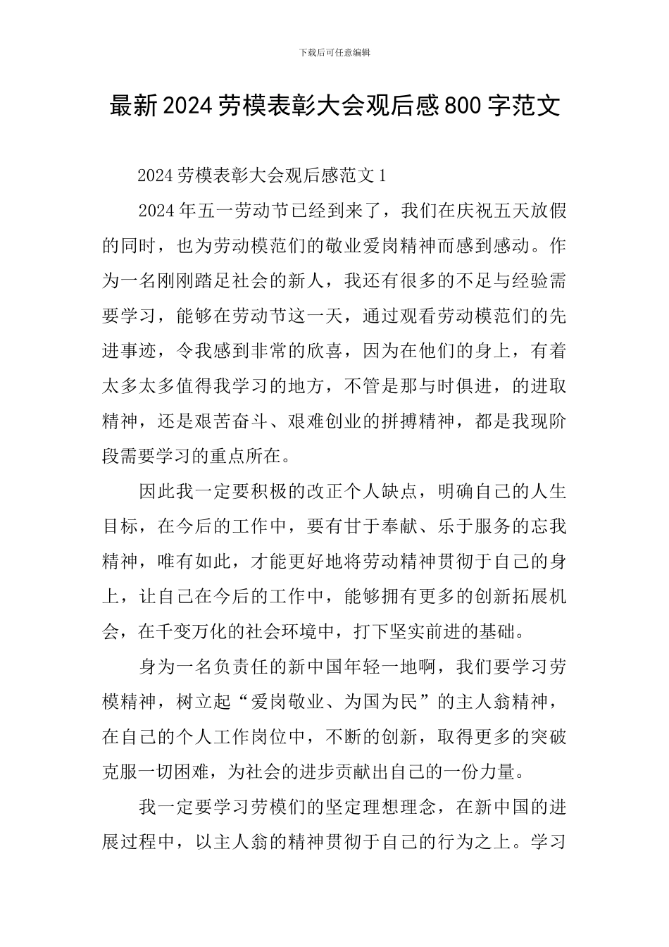 最新2024劳模表彰大会观后感800字范文_第1页