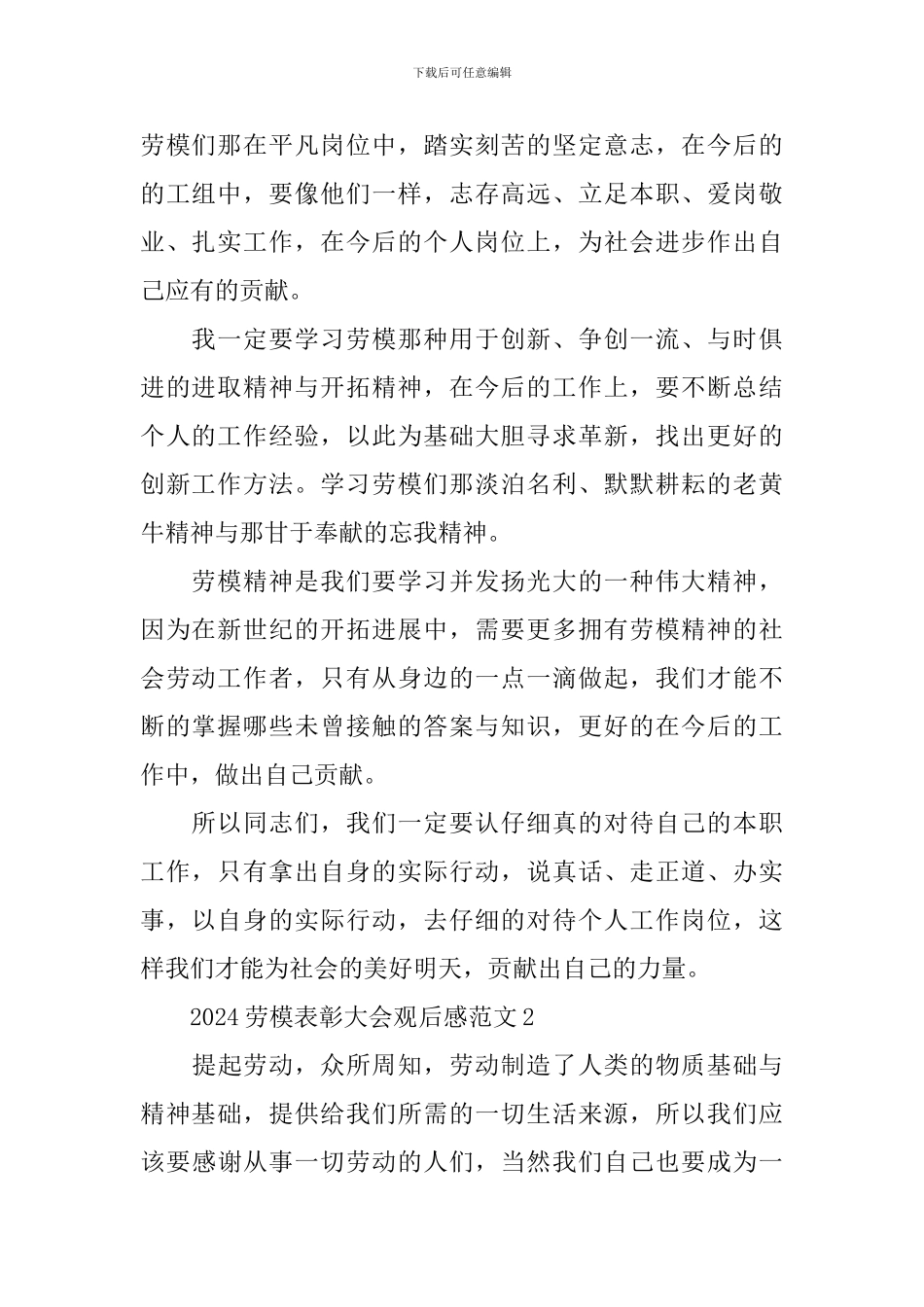 最新2024劳模表彰大会观后感800字范文_第2页