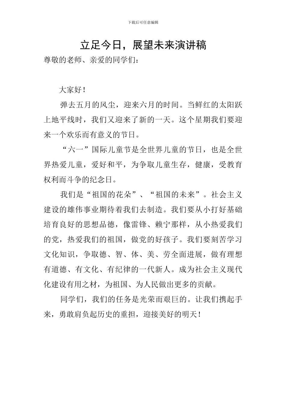 立足今天-展望未来演讲稿_第1页