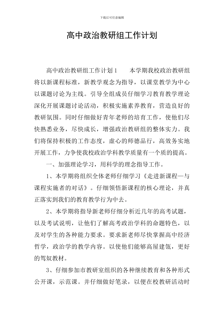 高中政治教研组工作计划_第1页