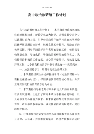高中政治教研组工作计划