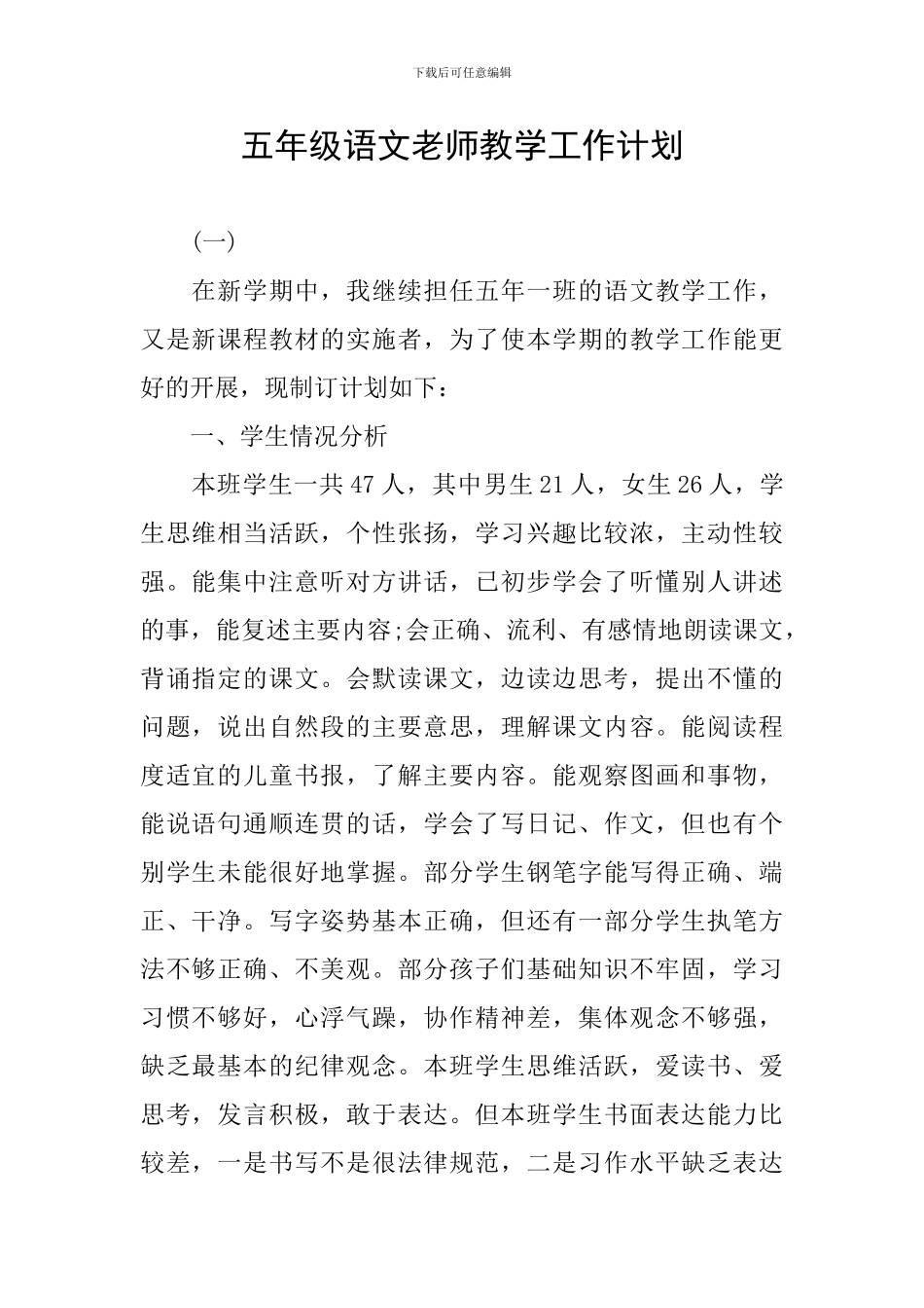 五年级语文教师教学工作计划_第1页