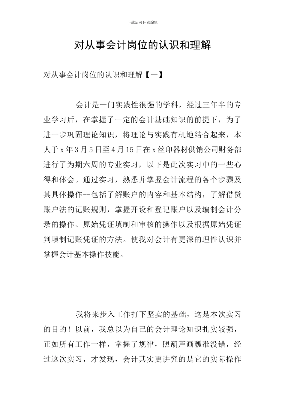 对从事会计岗位的认识和理解_第1页