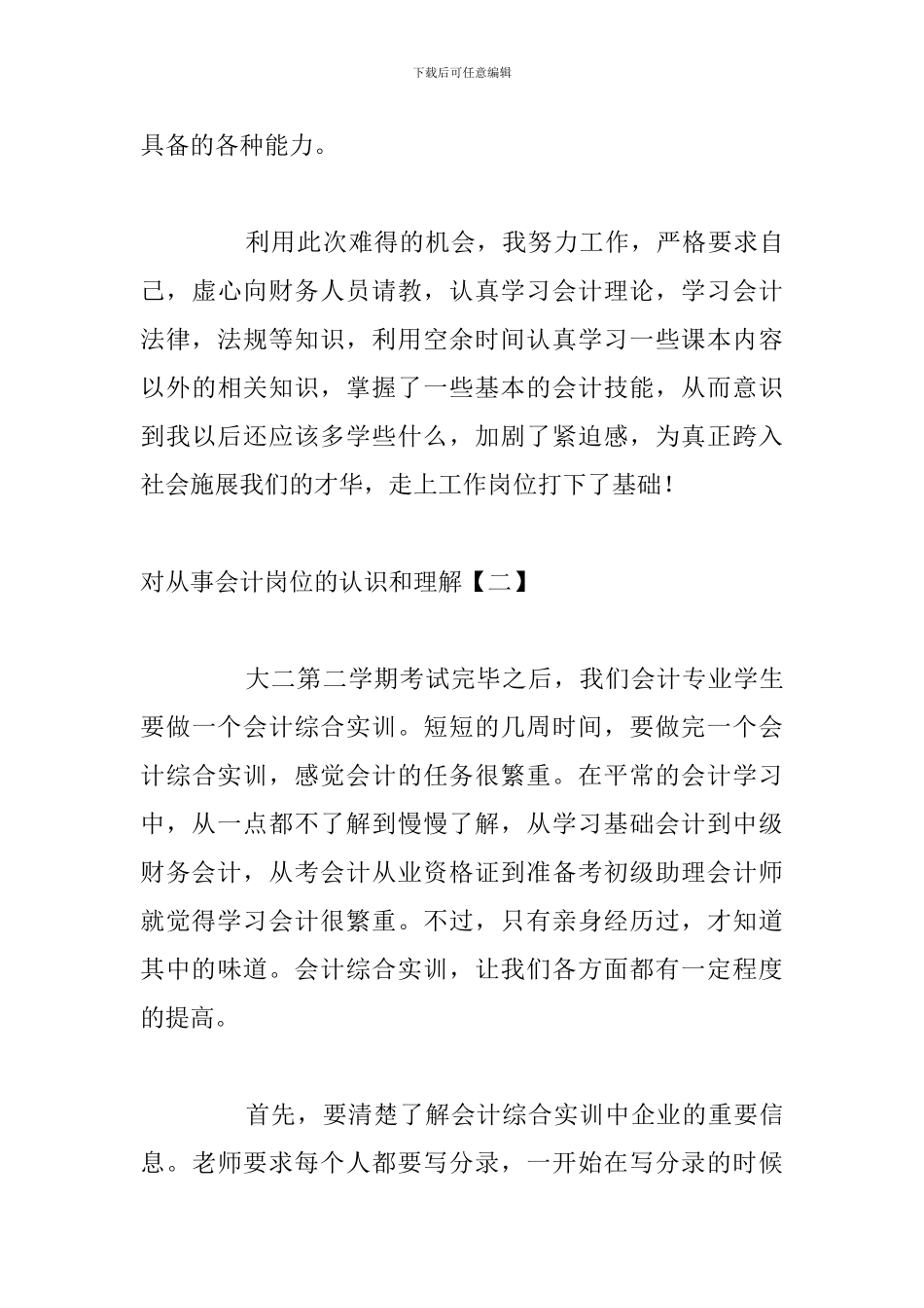 对从事会计岗位的认识和理解_第3页