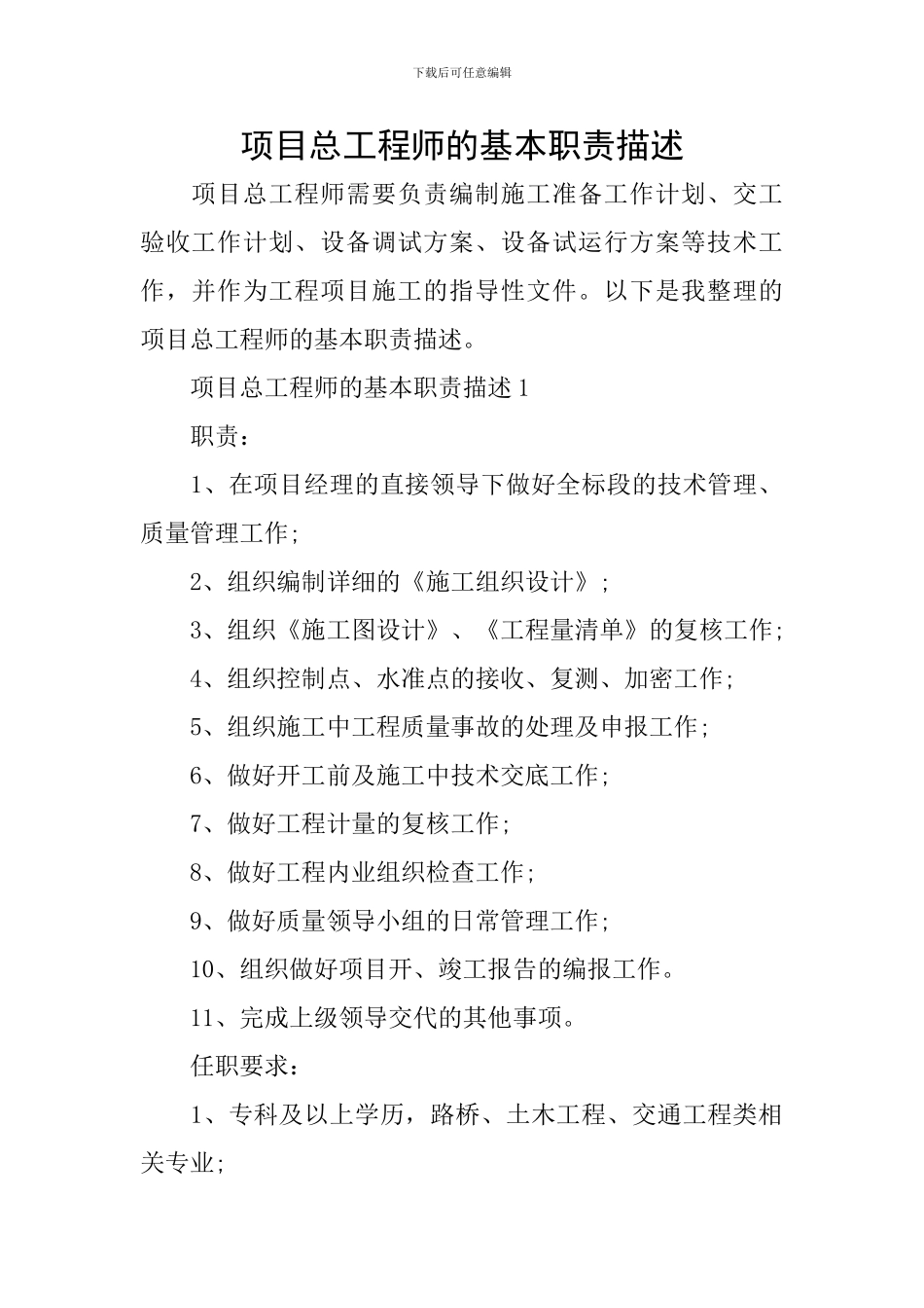 项目总工程师的基本职责描述_第1页