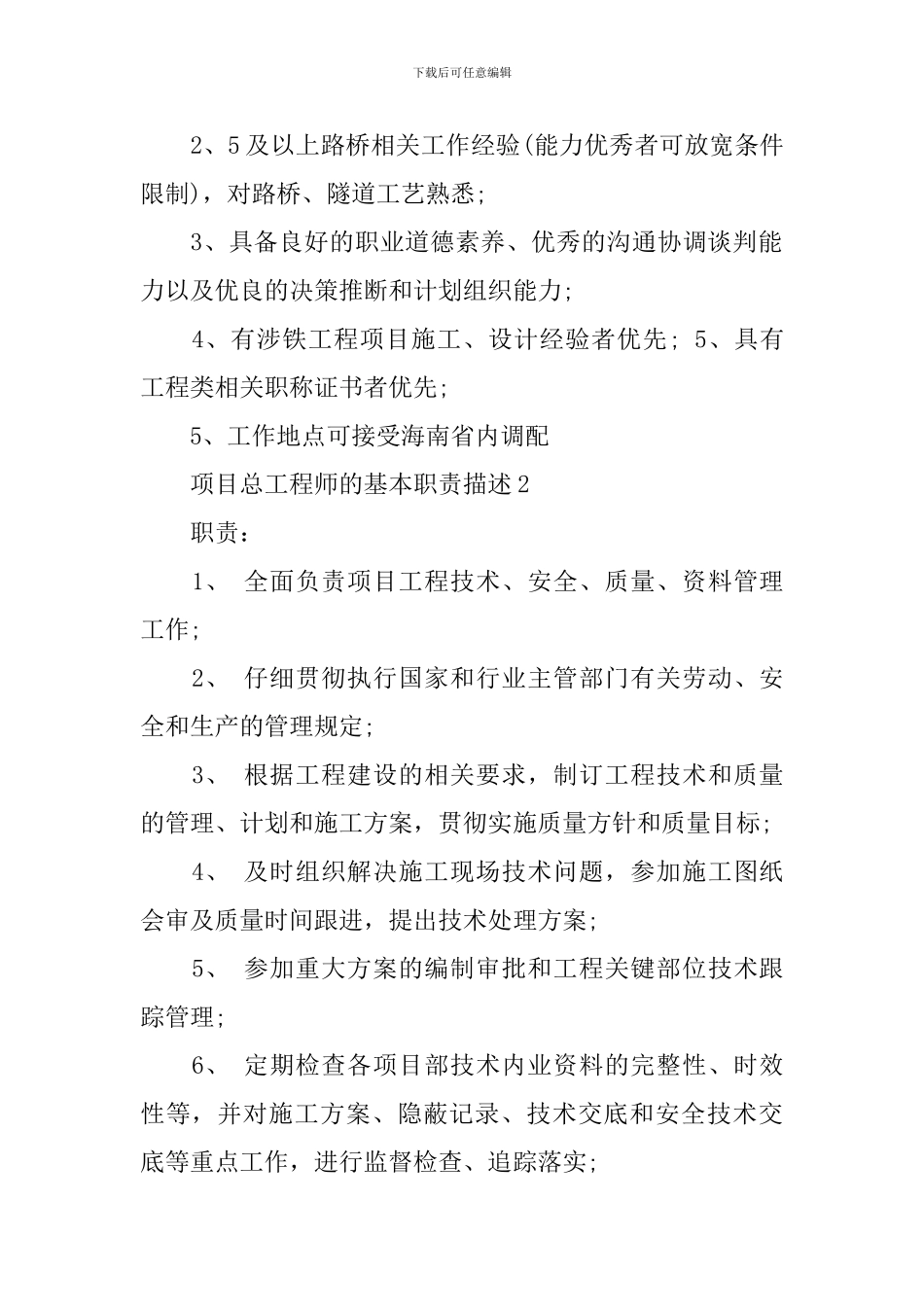项目总工程师的基本职责描述_第2页