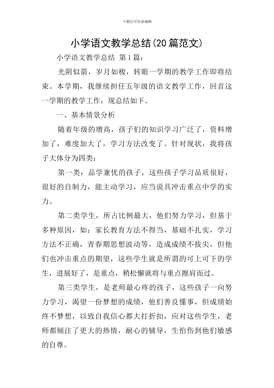 小学语文教学总结(20篇范文)_第1页