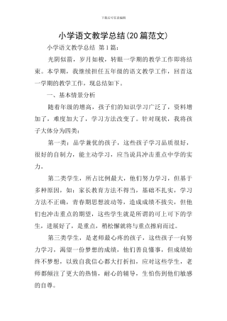 小学语文教学总结(20篇范文)
