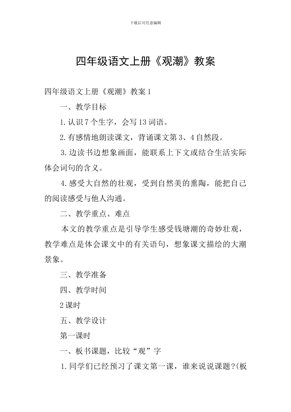 四年级语文上册《观潮》教案_第1页