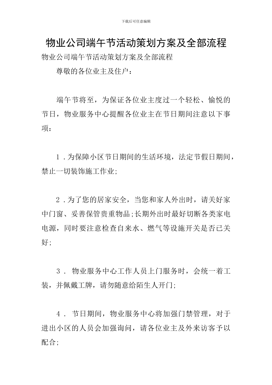 物业公司端午节活动策划方案及全部流程_第1页