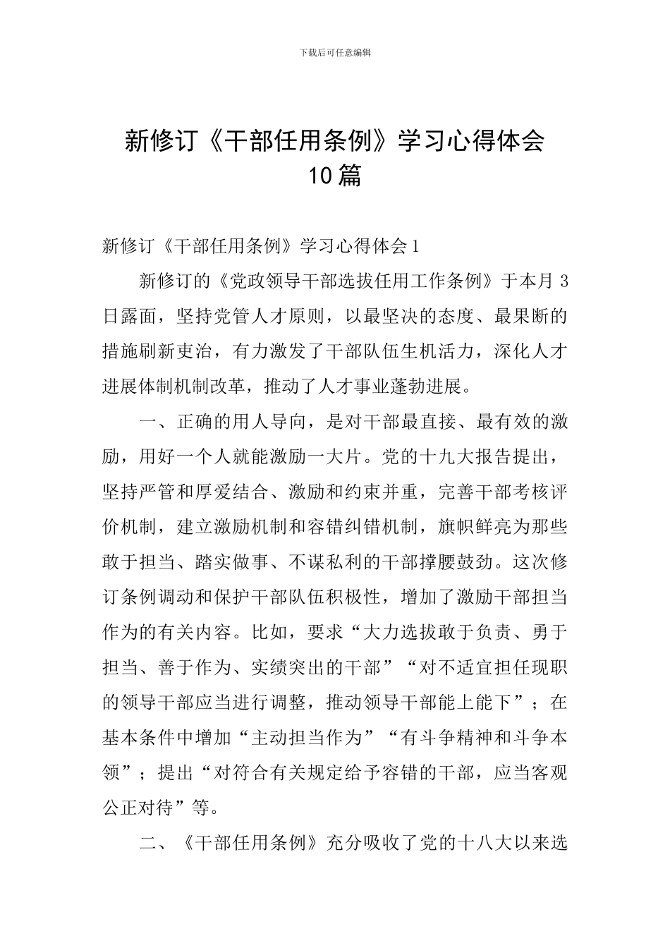 新修订《干部任用条例》学习心得体会10篇_第1页