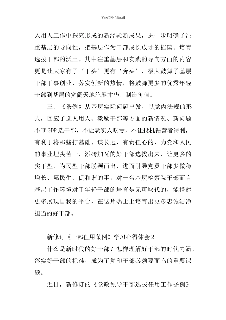 新修订《干部任用条例》学习心得体会10篇_第2页