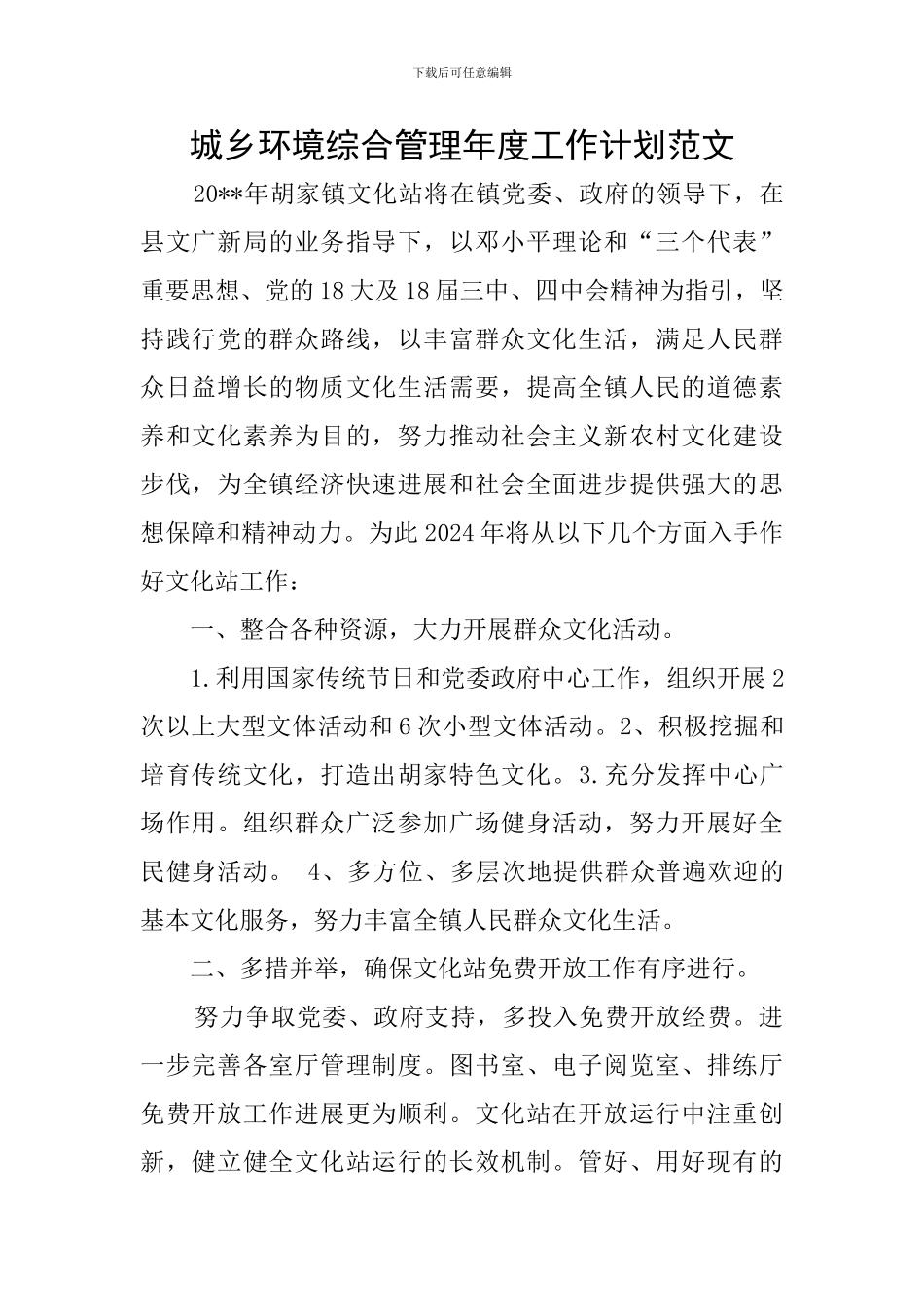 城乡环境综合管理年度工作计划范文_第1页