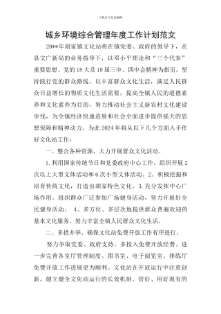 城乡环境综合管理年度工作计划范文