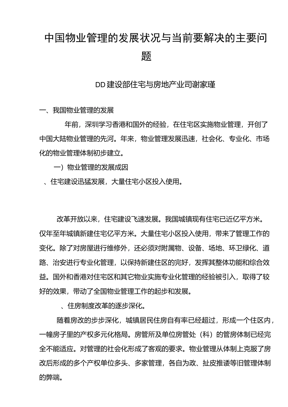 中国物业管理的发展状况_第1页