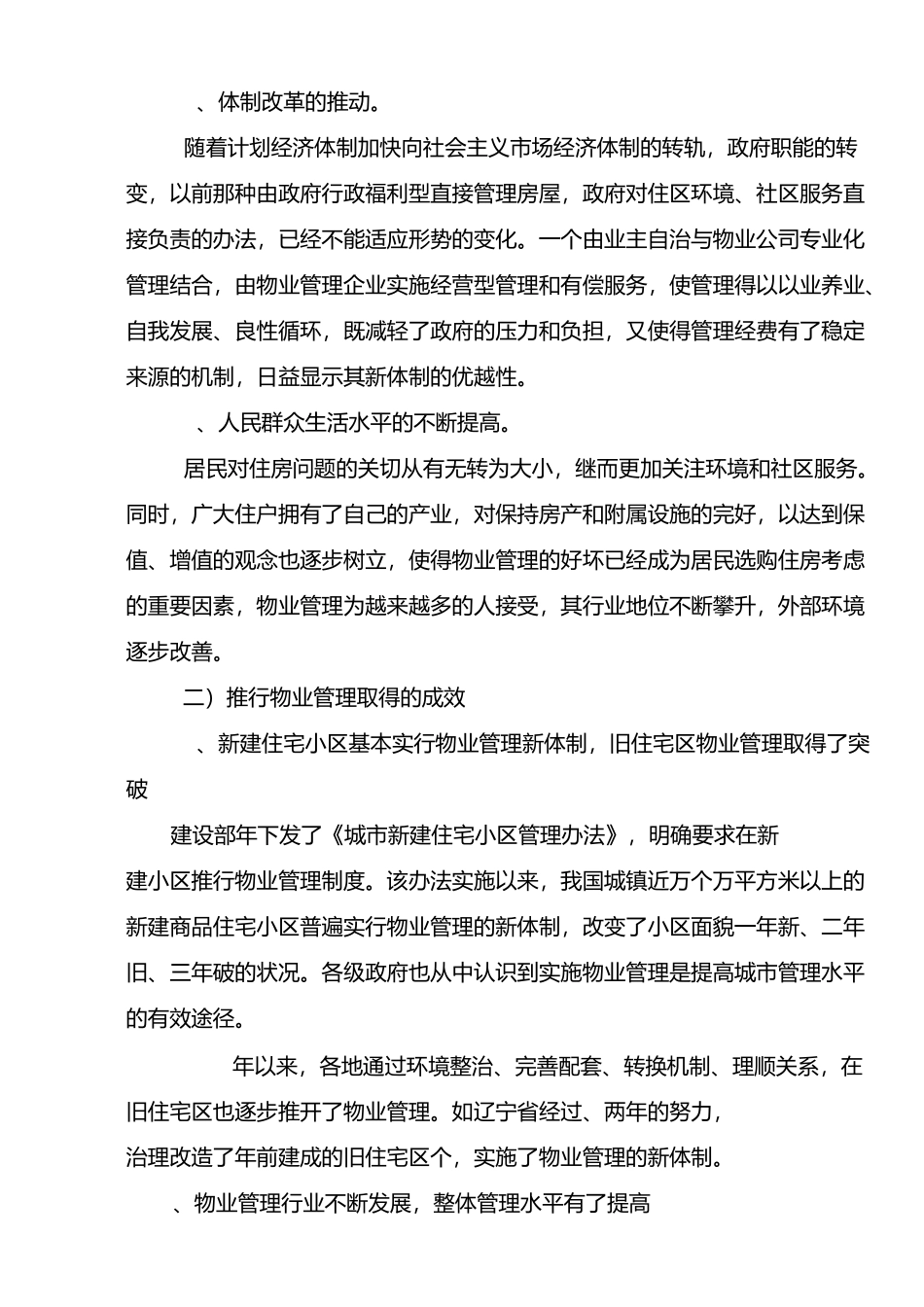 中国物业管理的发展状况_第2页