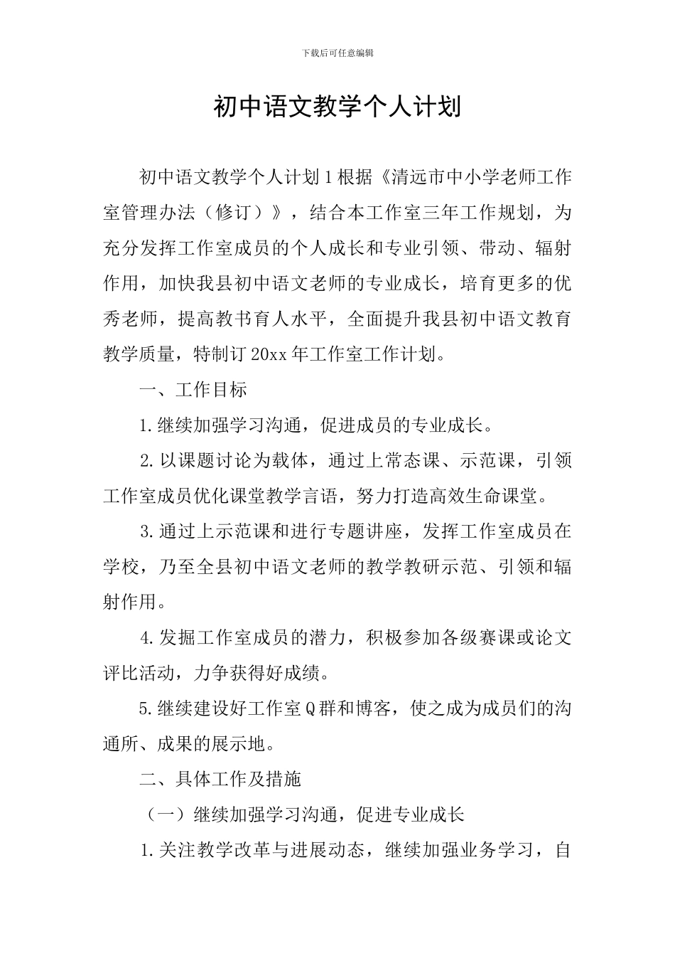 初中语文教学个人计划_第1页