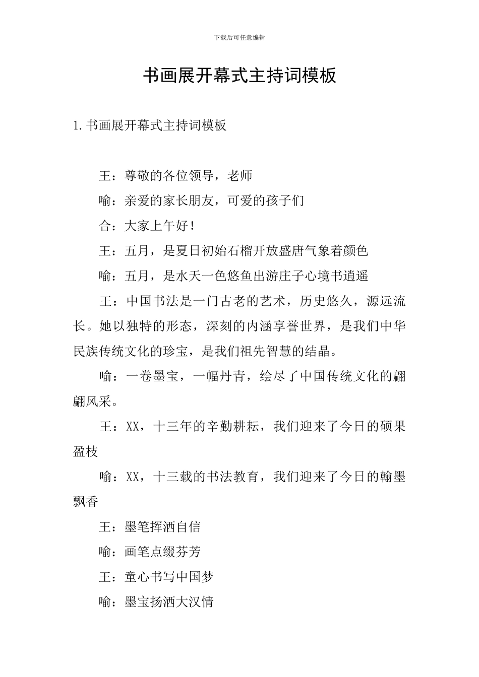 书画展开幕式主持词模板_第1页