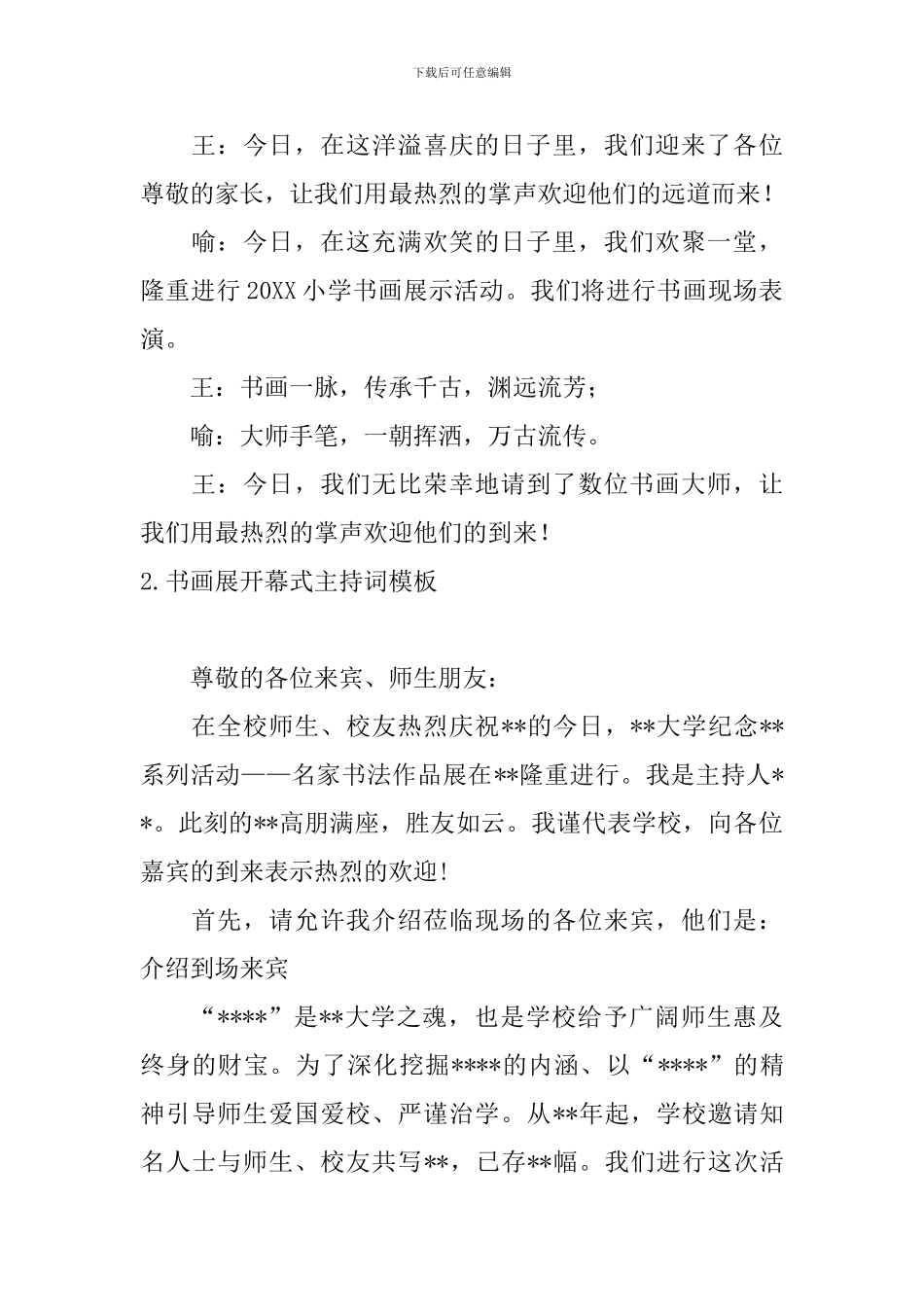 书画展开幕式主持词模板_第2页