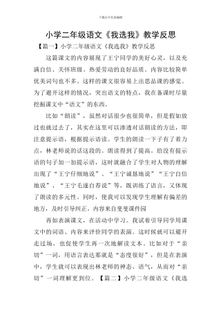 小学二年级语文《我选我》教学反思