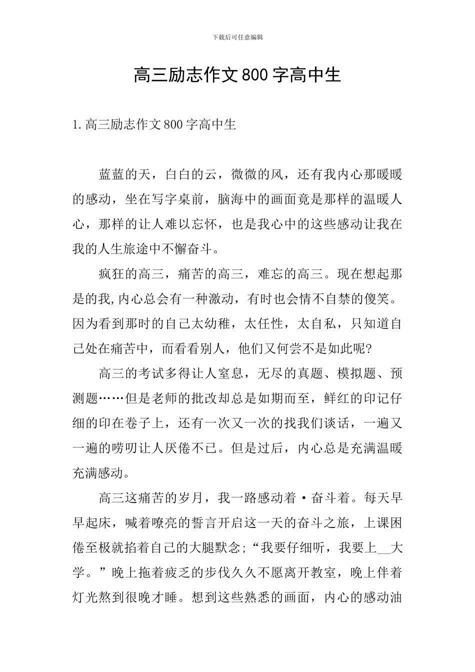 高三励志作文800字高中生_第1页