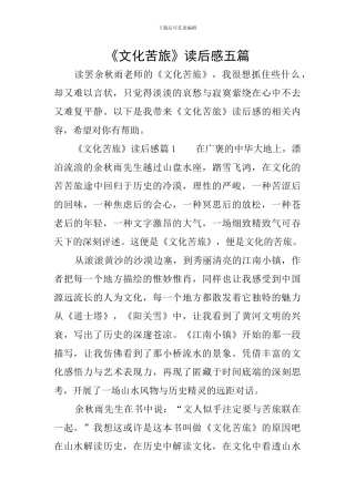 《文化苦旅》读后感五篇