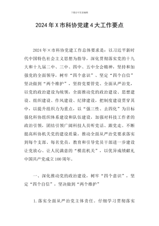 2024年X市科协党建4大工作要点