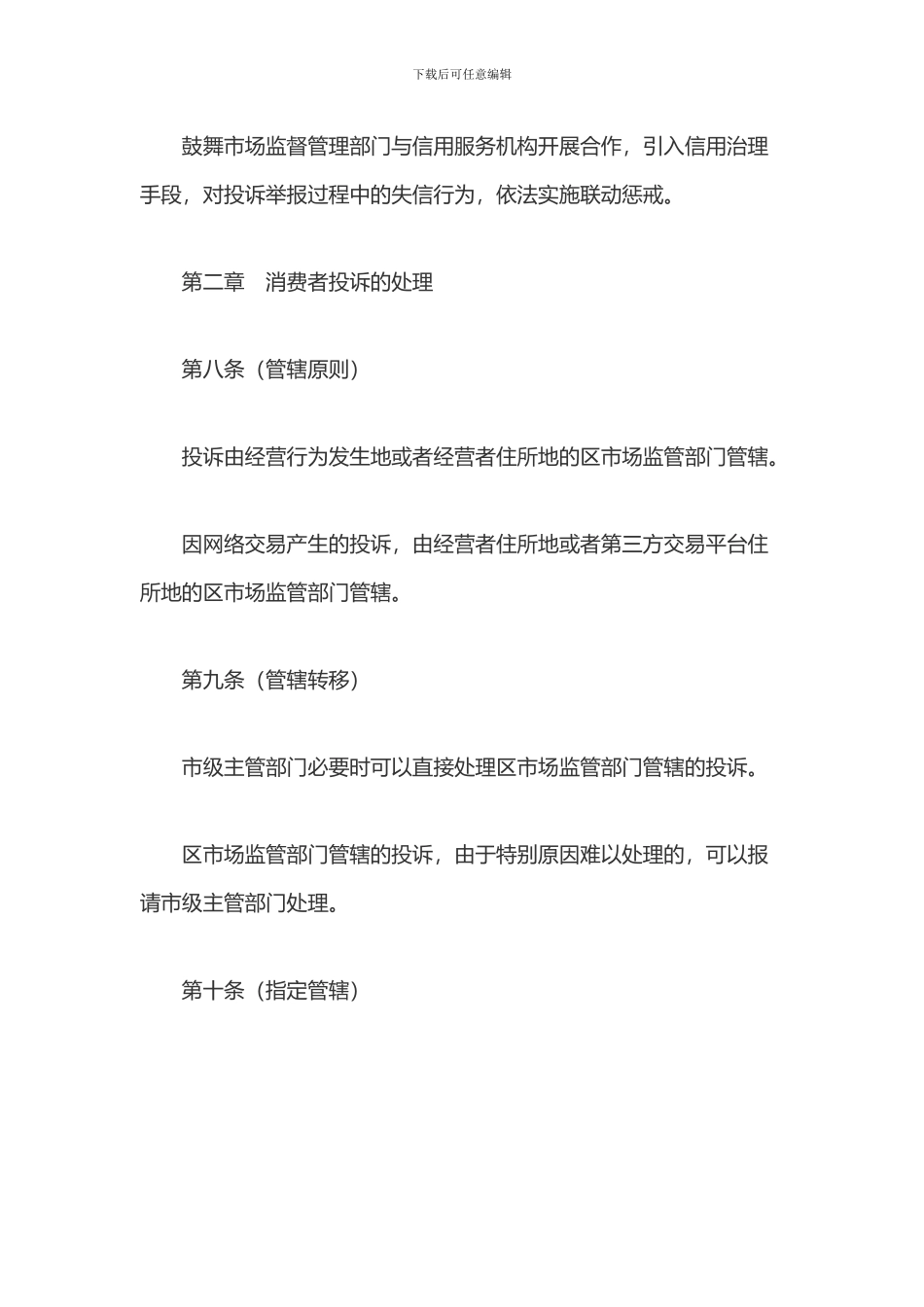 上海市市场监督管理投诉举报处理程序规定_第3页