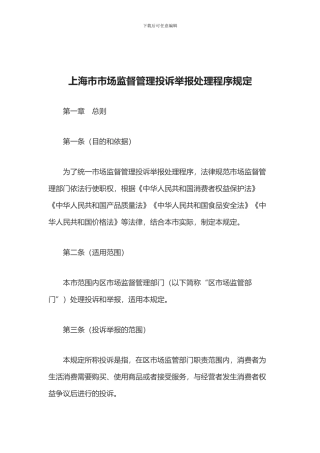 上海市市场监督管理投诉举报处理程序规定