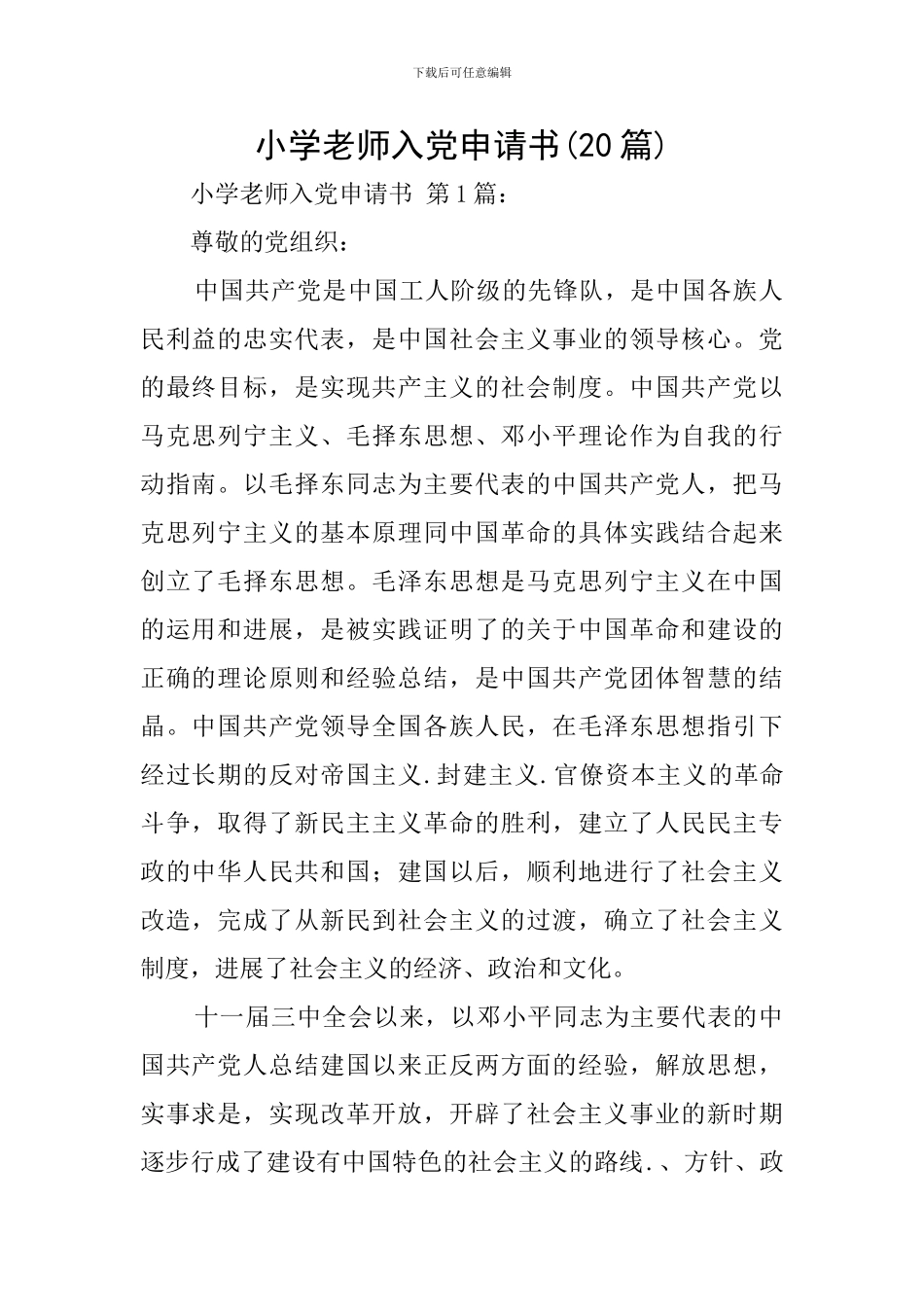 小学教师入党申请书(20篇)_第1页