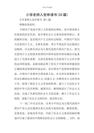 小学教师入党申请书(20篇)