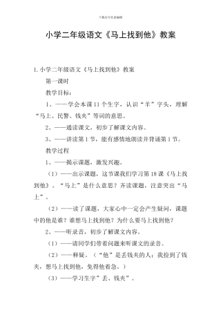 小学二年级语文《马上找到他》教案