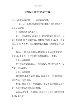 社区儿童节活动方案