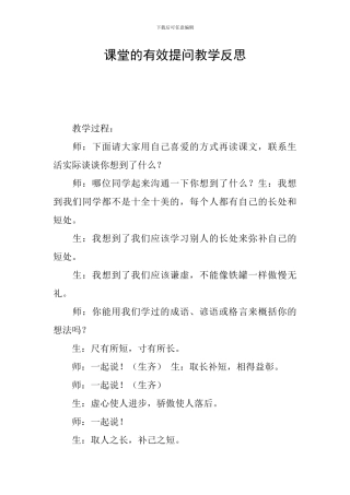 课堂的有效提问教学反思