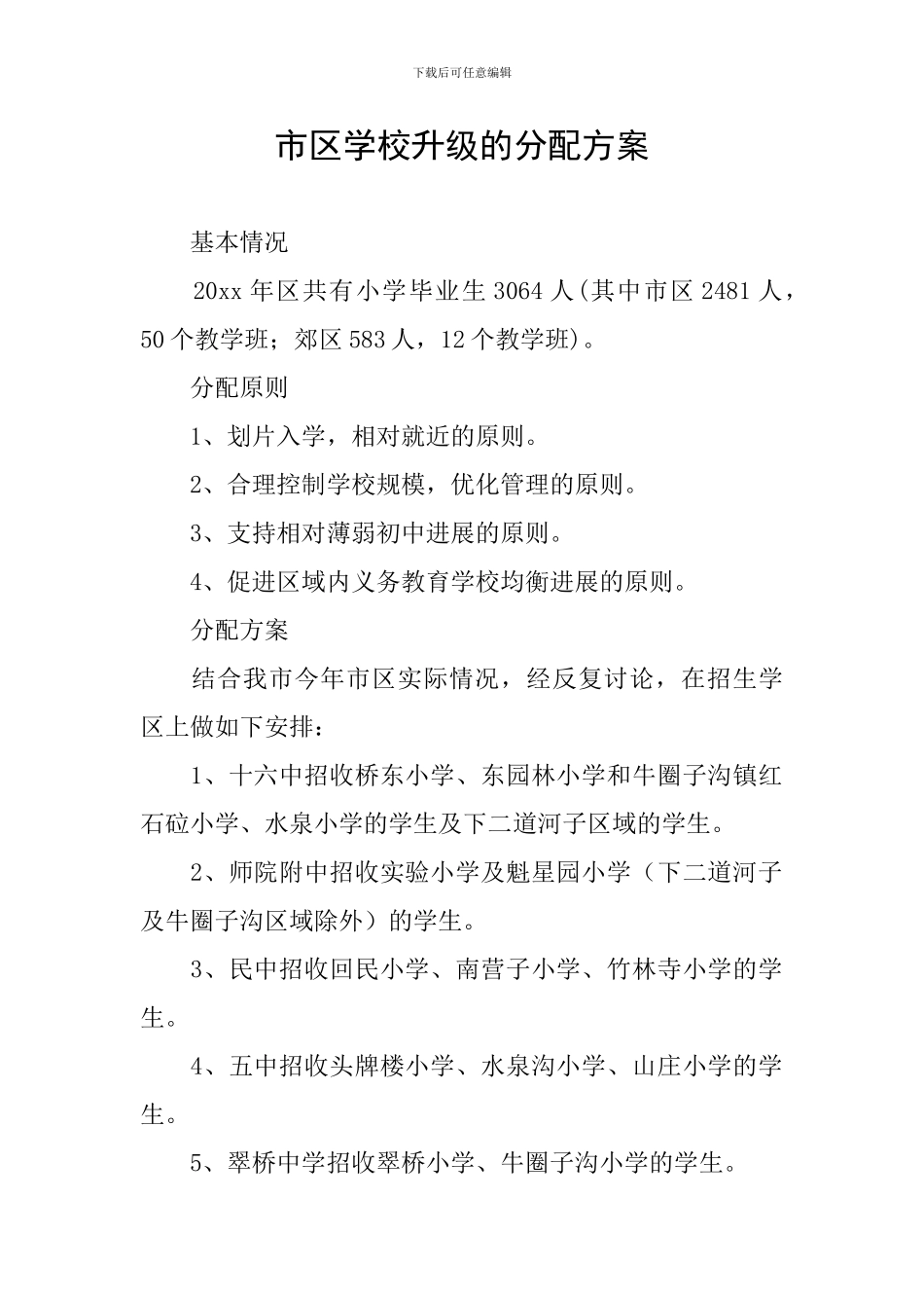 市区学校升级的分配方案_第1页