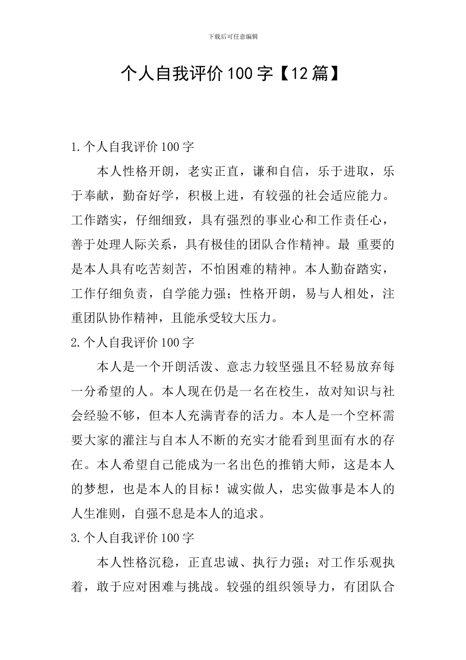 个人自我评价100字_第1页