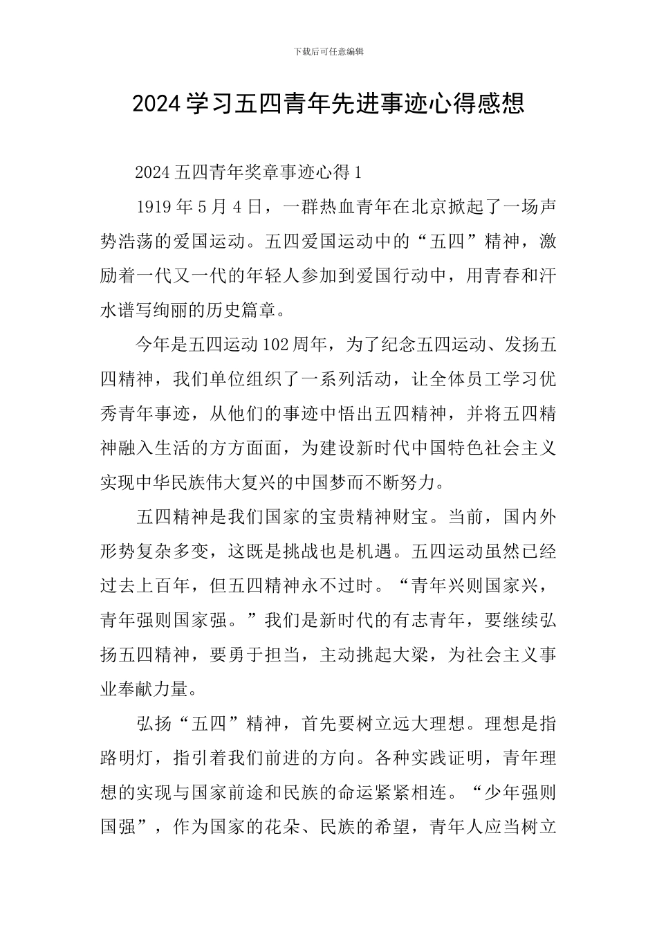 2024学习五四青年先进事迹心得感想_第1页