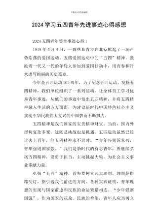 2024学习五四青年先进事迹心得感想