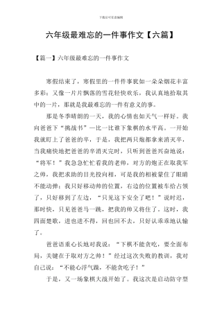 六年级最难忘的一件事作文