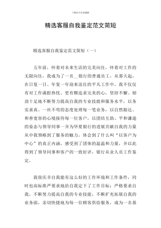 精选客服自我鉴定范文简短