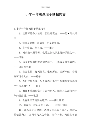 小学一年级诚信手抄报内容
