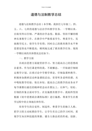 道德与法制教学总结