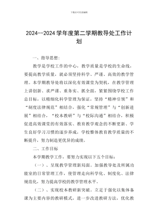 2024--2024学年度第二学期教导处工作计划